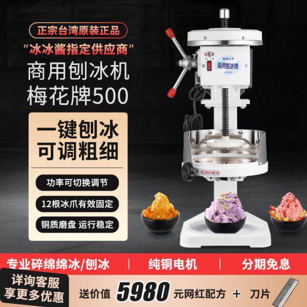 梅花牌白色500两用型雪花绵绵冰沙冰机电动碎冰机商用铜盘刨冰机