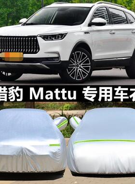 新款猎豹Mattu汽车衣车罩迈途专用加厚车罩遮阳防雨防晒盖布隔热