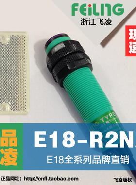 飞凌E18-R2NA M18反射式光电开关 24V三线NPN常开工业用感应开关