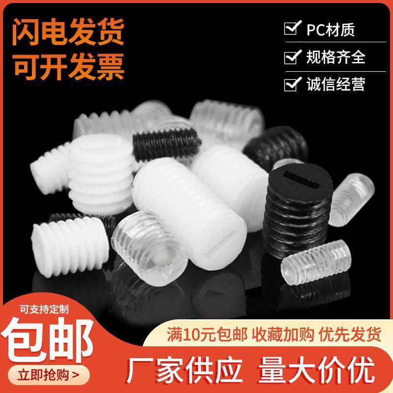 包邮电子电器绝缘螺丝内一字紧定螺钉 透明黑色白色塑料机米螺丝,五金/工具,螺钉,淘宝优惠券,粉丝福利购,淘宝优惠卷