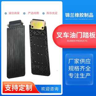 叉车油门踏板适用合力配件杭叉龙工柳工台励福脚踏板胶垫耐磨防滑