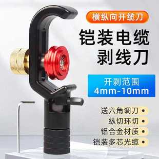 横向纵向开缆刀4-10mm铠装光缆剥线刀多芯电缆护套管剥皮环切纵切