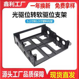 电脑光驱位转软驱位支架拓展架台式主机机箱塑料架5.25寸转3.5寸