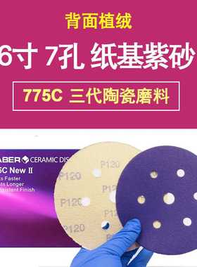 6寸7孔纸基紫砂 陶瓷磨料 紫色干磨砂纸 150mm防堵吸尘切削力强