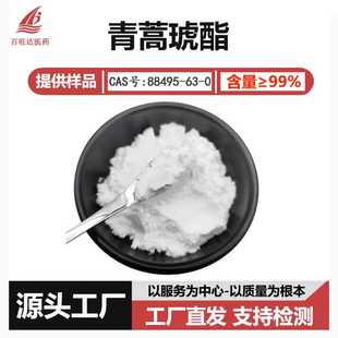 青蒿琥酯99% 青蒿脂 黄花蒿提取物 还原青蒿琥珀酸单酯 支持检测
