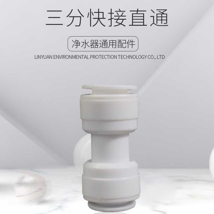 净水器3分直通接头 直饮机3分直通 3分口直接接头配件 K1566直通