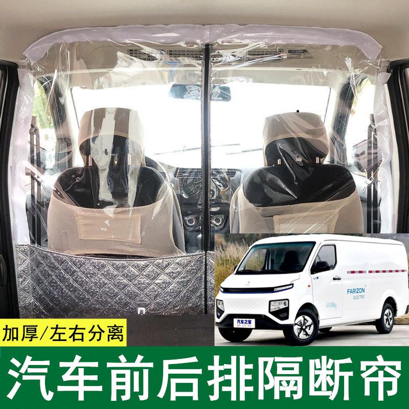 吉利远程星享V6E空调隔帘E5L面包车隔断帘前后排中间分离隔热板膜