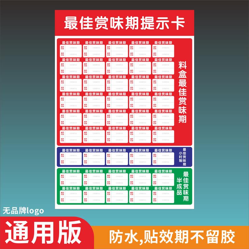 蜜雪冰城防水赏味期效期贴餐饮奶茶食品水果效期追踪PVC板不留胶