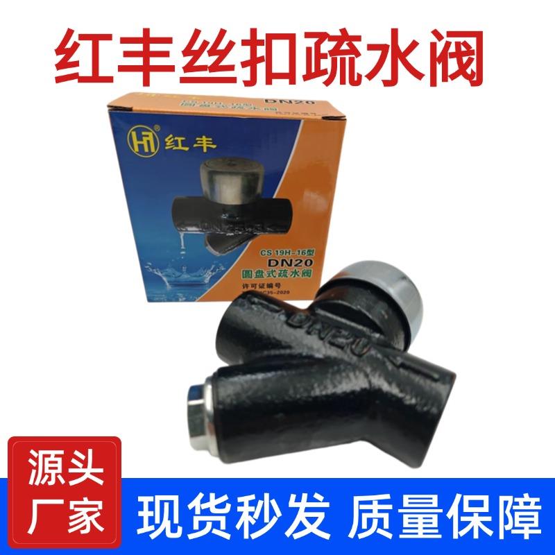 红丰牌环月丝扣疏水阀 CS19H-16型圆盘式蒸汽阀丝扣4分6分DN40 50