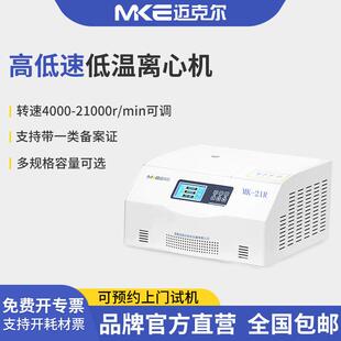 迈克尔低温高速离心机实验室血清分离机台式低速大容量冷冻离心机