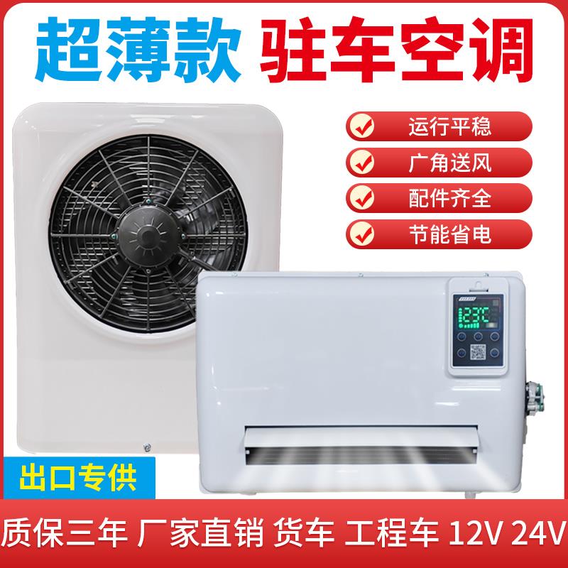 驻车电动空调24伏货车制冷超薄款两件式机货车智能车载电动变频空