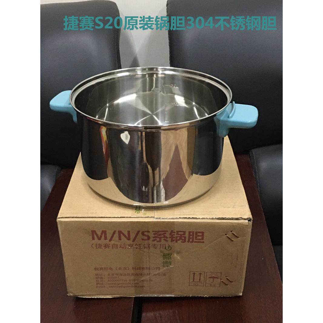 捷赛S20原装锅胆 捷赛自动烹饪锅S20用304不锈钢锅胆
