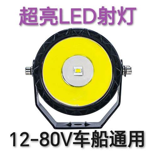 12-80V通用LED超亮电动车越野车货车摩托车收割机拖拉机船舶射灯