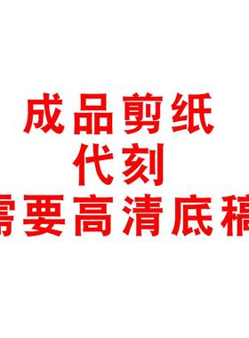 定制】4开成品剪纸代刻人肖像风景建筑刻纸窗花装饰画照片转剪纸