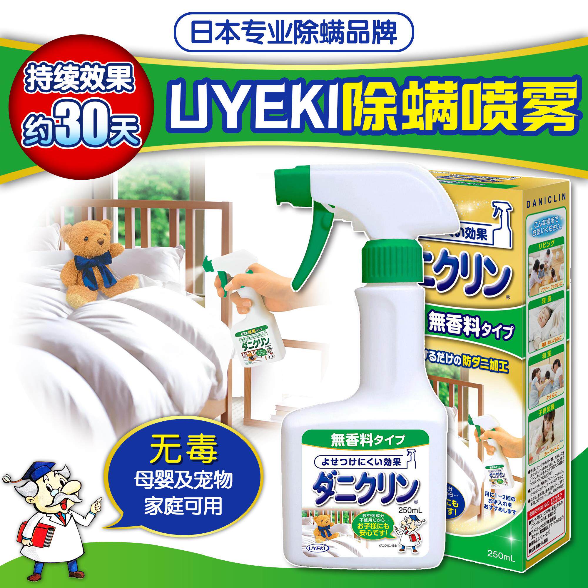 日本UYEKI专业除螨喷雾除菌去螨虫杀菌喷剂床上免洗母婴宠物可用