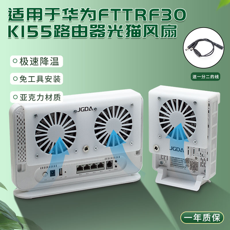 适用于华为FTTR星光F30 K155路由器光猫亚克力免安装静音散热风扇