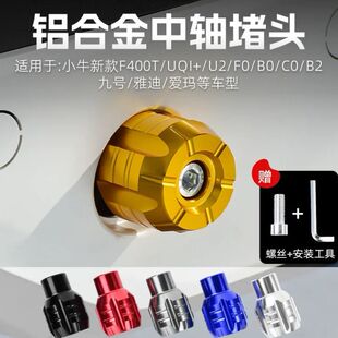 电动车脚踏堵头适用小牛U1/U+B/GO/M2/Ms/UQI脚蹬塞中轴脚蹬堵头