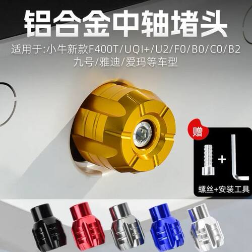 电动车脚踏堵头适用小牛U1/U+B/GO/M2/Ms/UQI脚蹬塞铝合金保护盖