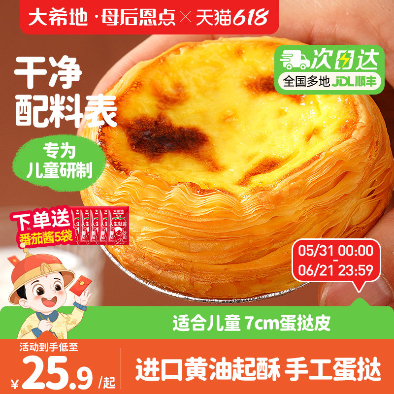 大希地母后恩点蛋挞皮蛋挞液套餐儿童无添加家用烘焙空气炸锅食材