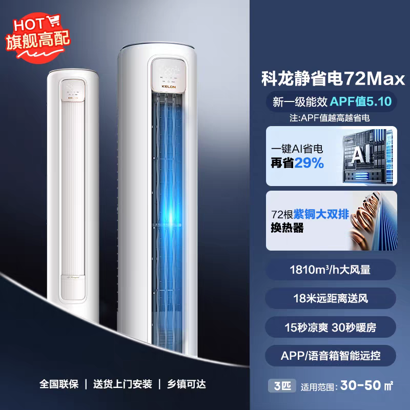 科龙空调静省电Max3匹立式柜机