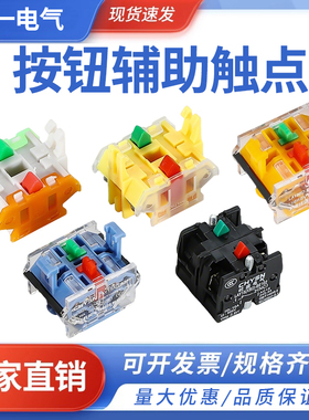 LA38按钮开关触点底座触头LAY37/XB2自锁辅助1开1闭/2常开/2常闭