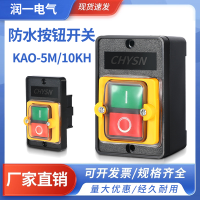 防水型控制开关机床按钮台钻开关KAO-5M/5H/10KH切割机防水开关