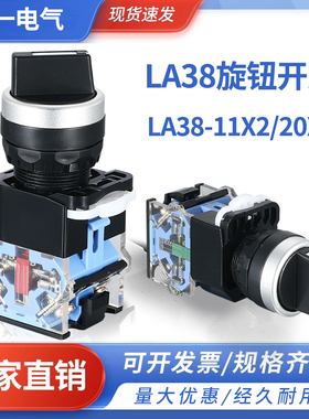 选择开关按钮LA38-11X2转换20X3旋钮2 3档22MM二挡三档旋转自复位