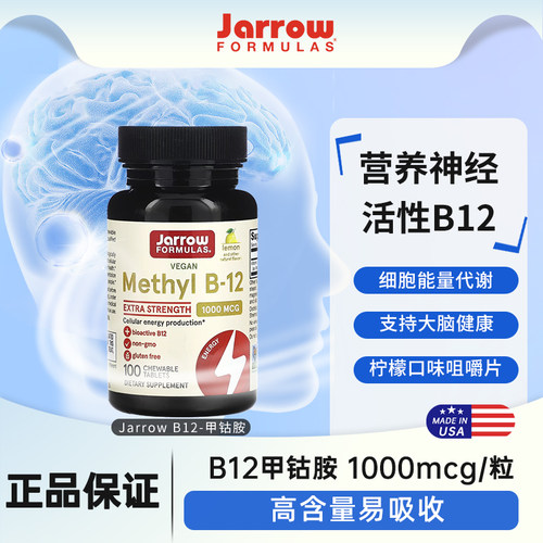 保税保真美国Jarrow杰诺维生素甲钴胺B12进口中老年营养修复神经