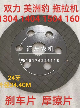 双力美洲豹拖拉机配件 1304 1404 1504 1604 1804 刹车片 摩擦片