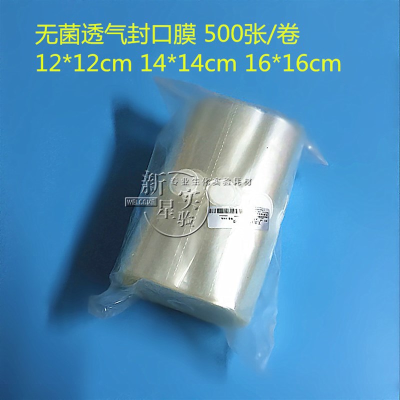 透气组培封瓶膜培养容器封口膜12*12cm/14*14cm/16*16cm 振泰