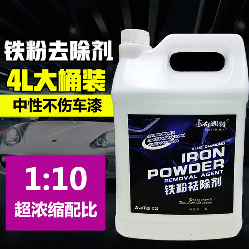 卡特铁粉去除剂汽车漆面轮毂钢圈清洗除锈铁粉去除剂4L大容量桶装
