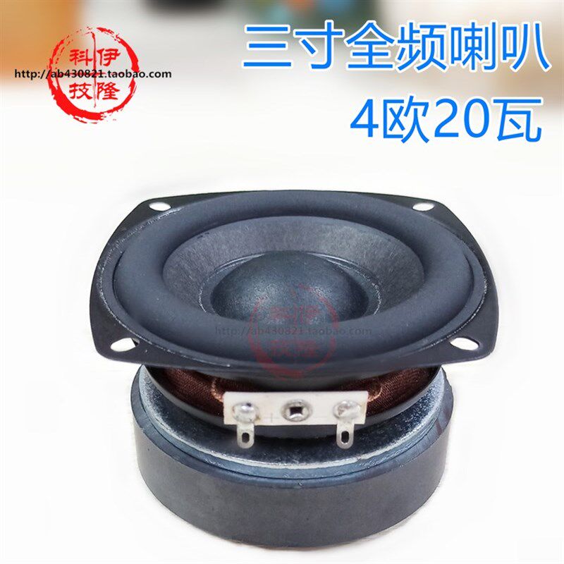 4欧20W扬声器多媒体音箱小喇叭3寸方形外磁全频低音喇叭 单只价格