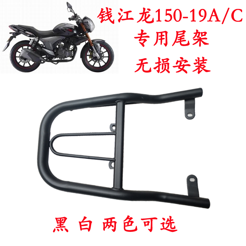 钱江龙摩托车150-19A/C后货架尾箱架后备箱支架新款钱江龙尾架