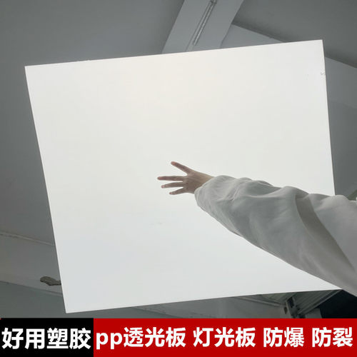 pp透光板 灯光板 磨砂灯罩板  灯箱片 吊顶灯扩散板塑料板