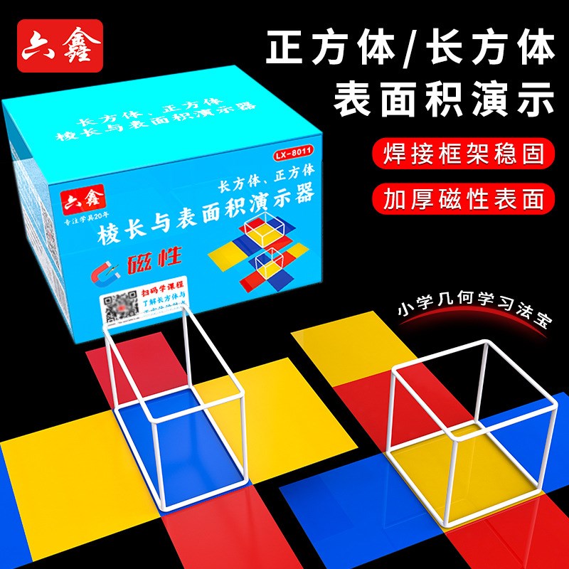 磁性长方体和正方体棱长与表面积演示器框架模型可拆卸展开图教具
