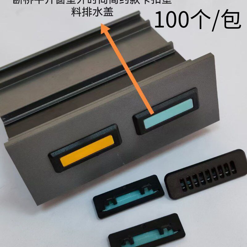 新款30孔断桥铝排水孔盖防风排水盖断桥铝合金门窗户防水蚊虫灰尘