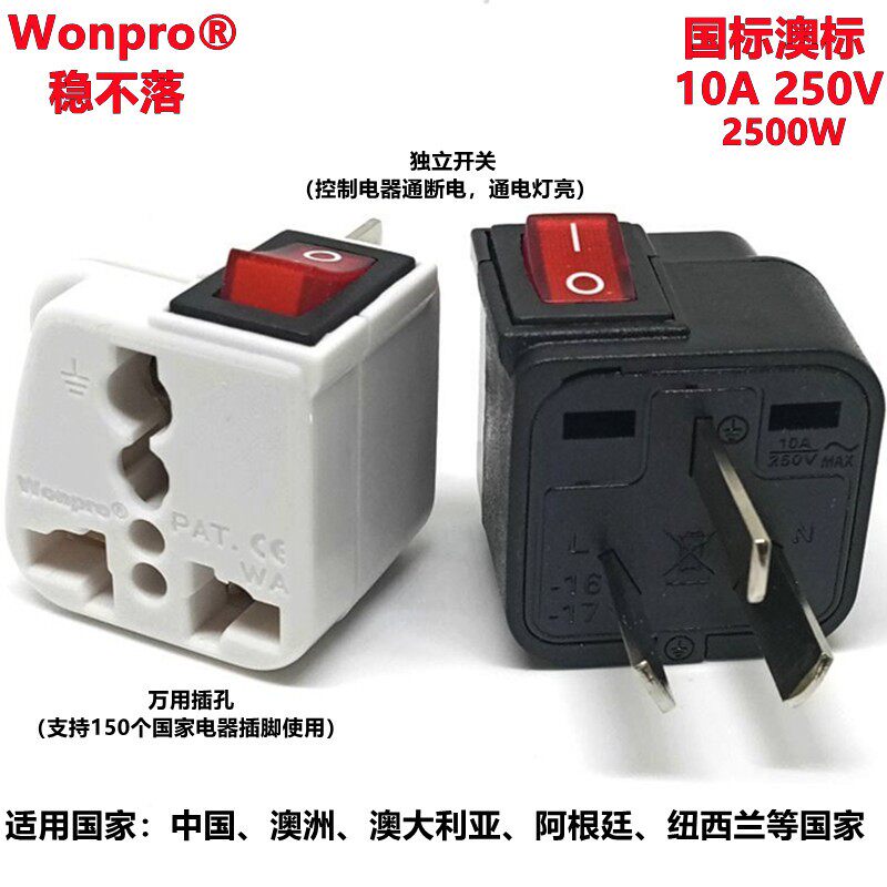 包邮Wonpro稳不落国标澳标三扁万能转换插头带电源开关两插转三插