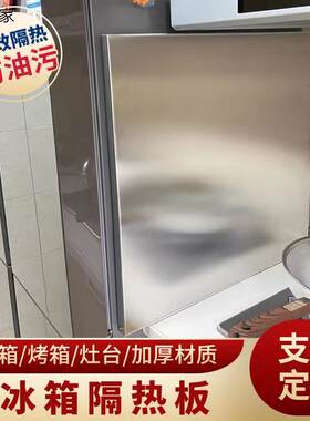 冰箱隔热板厨房灶台铝箔防火耐高温挡板炉灶烤箱微波炉防油隔热板