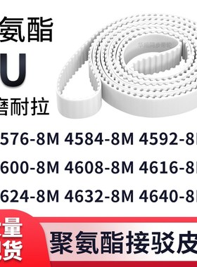 同步带45768M45848M45928M46008M460846164624463246408M白色钢丝