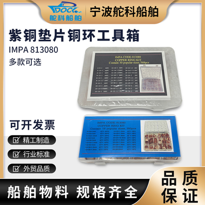 IMPA813080铜环工具箱紫铜圈工具盒船用 紫铜垫片30种 350片568片