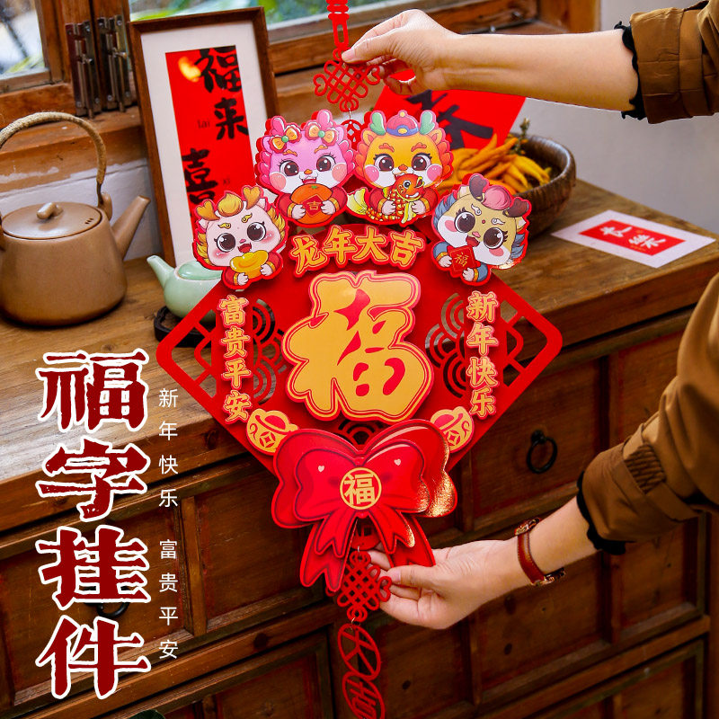 过新年2024龙年新款装饰春节挂件福字挂饰家用室内年货布置用品
