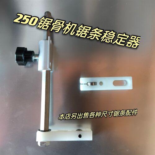 250型锯骨机锯条稳定器 切骨机锯条夹防走偏定位器