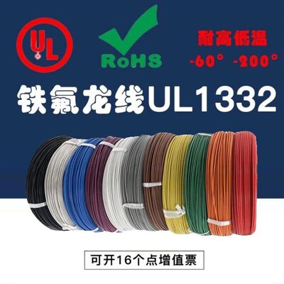 散卖UL1332铁氟龙高温线26/24/22/20/18/16/14/12AWG耐高低温线