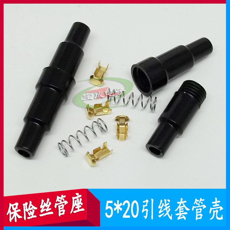 5*20mm保险壳 黑色保险丝座 保险盒 5*20弹簧触点端子 引线套管壳图片