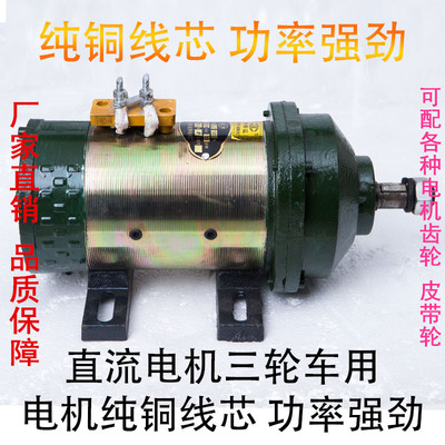 电动三轮车 工程车拉货车电机马达直流串励电机48v1000w-60v1500w