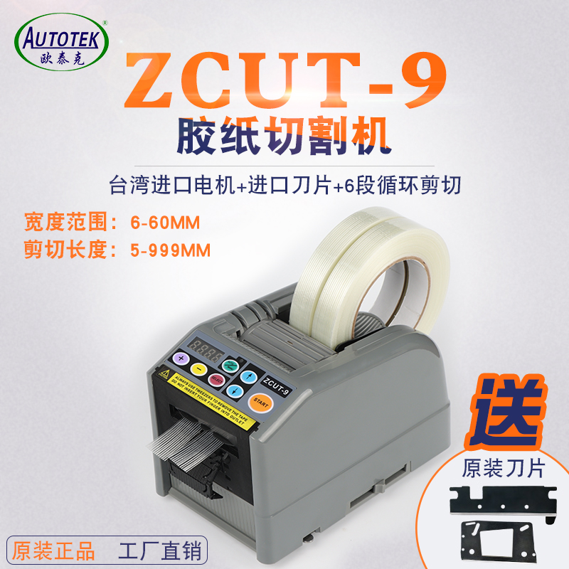 ZCUT-9 全自动胶纸机醋酸胶布切割机双面胶透明胶高温胶带切割机