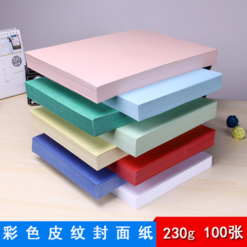 A4皮纹纸 A4打印纸彩色纸封面纸可打印白色封面纸 标书纸 封皮纸