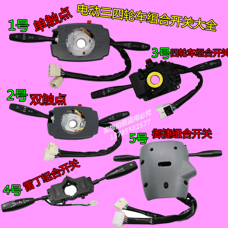 全封闭 电动四轮 汽车三轮车配件组合开关 方向盘大灯雨刷开关总
