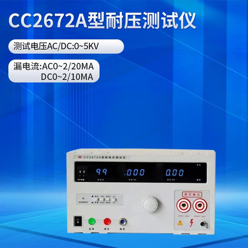 长创高压机稳定可靠输出ac/dc5kv数显高压测量cc2672a耐压测试仪