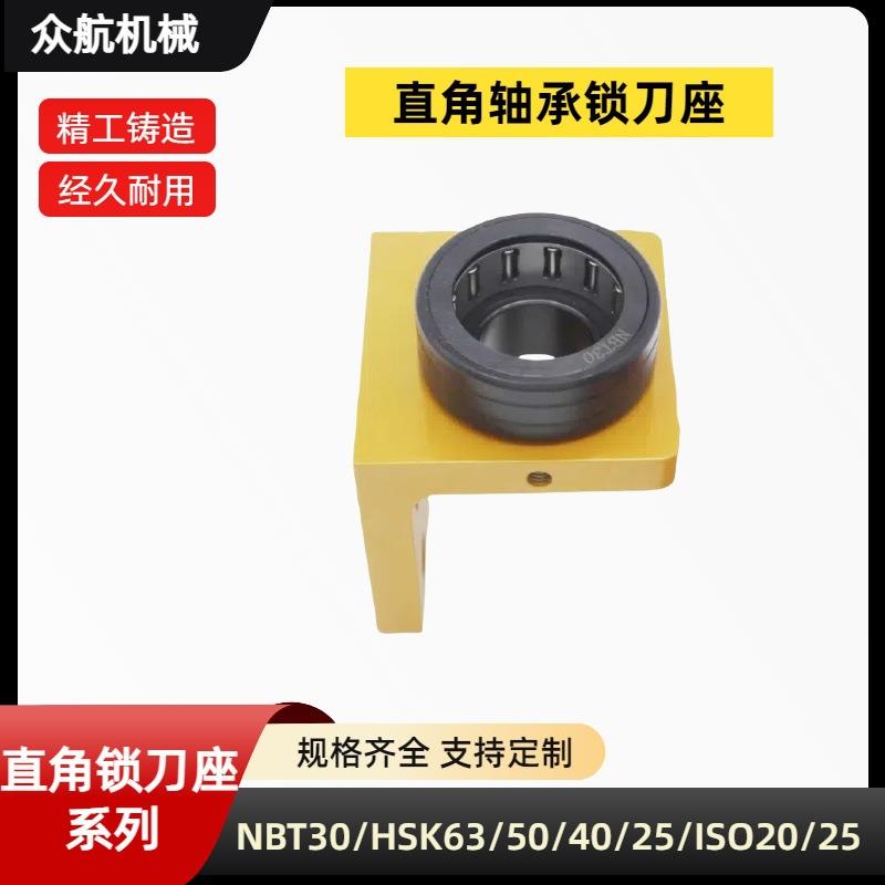 直角锁刀座ISO30/25/20/NBT30/HSK63/50/40/25CNC机床轴承锁刀座